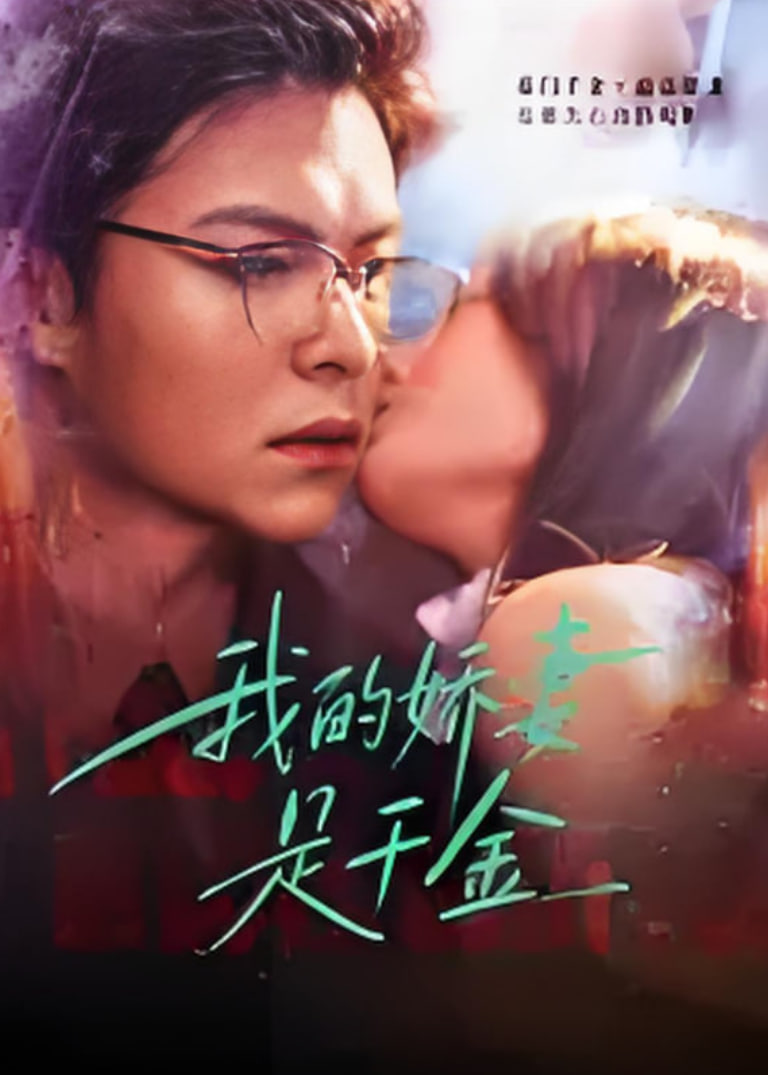 我的娇q是千金(全集)