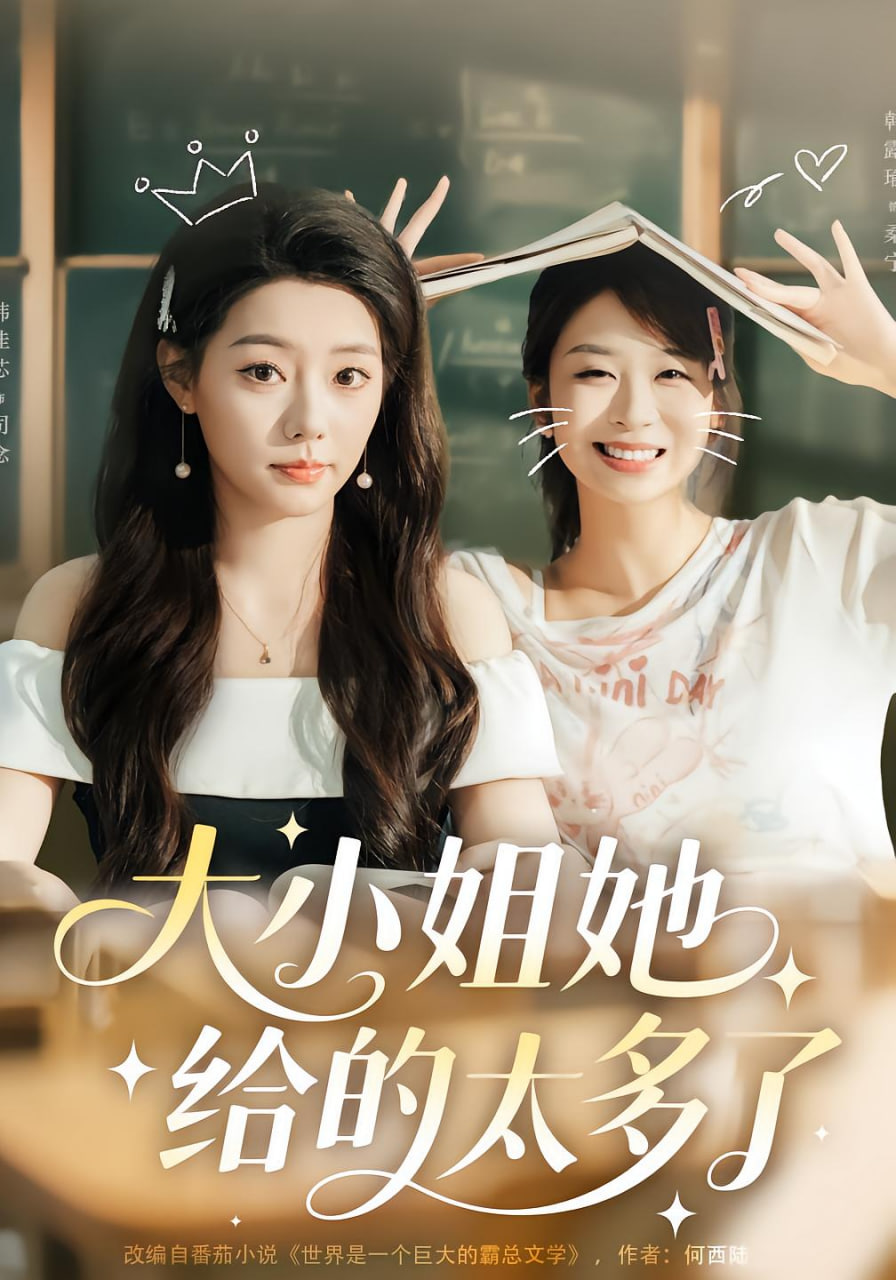 大小姐她给的太多了(全集)