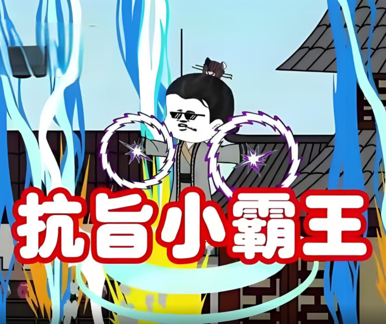 抗旨小霸王(全集)