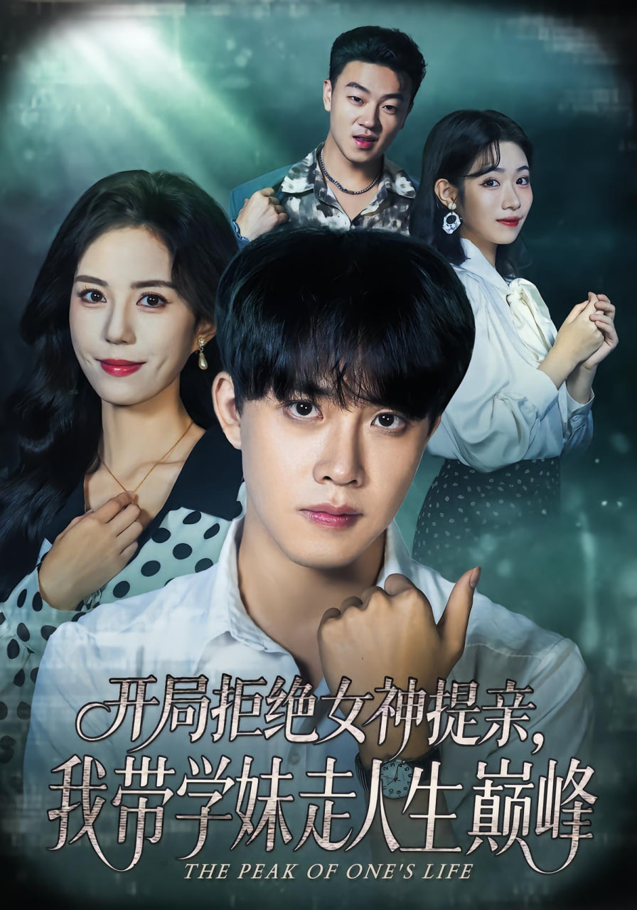 开局拒绝女神提亲，我带学妹走人生巅峰(全集)