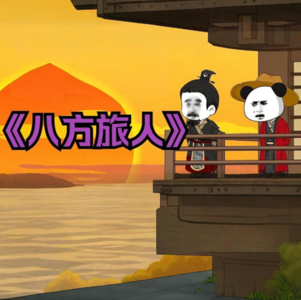 八方旅人虾仁(全集)