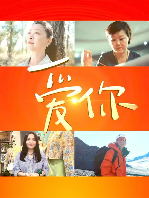 中国文联“文化润疆”主题系列短片 爱你(全集)