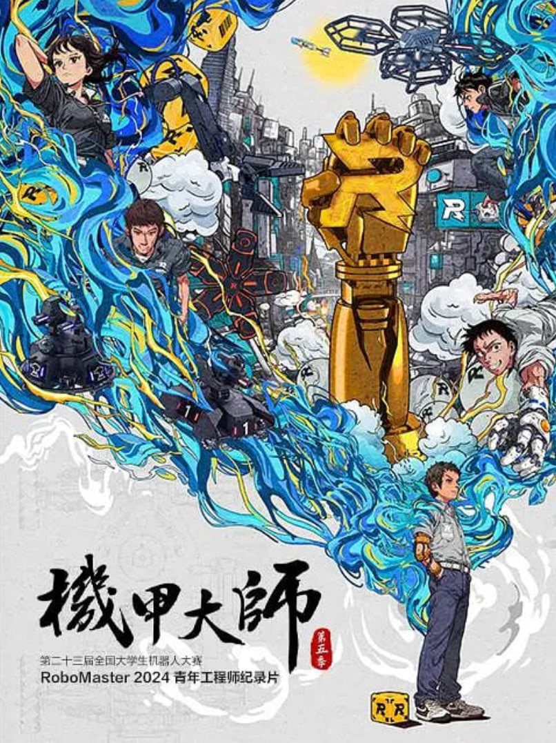机甲大师纪录片：第五季(全集)
