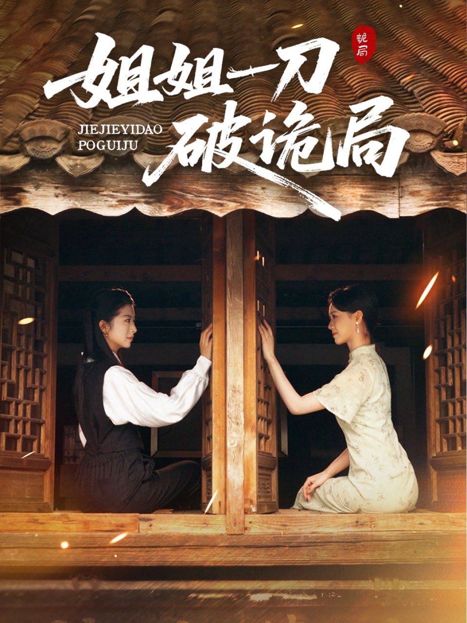 姐姐一刀破诡局(全集)