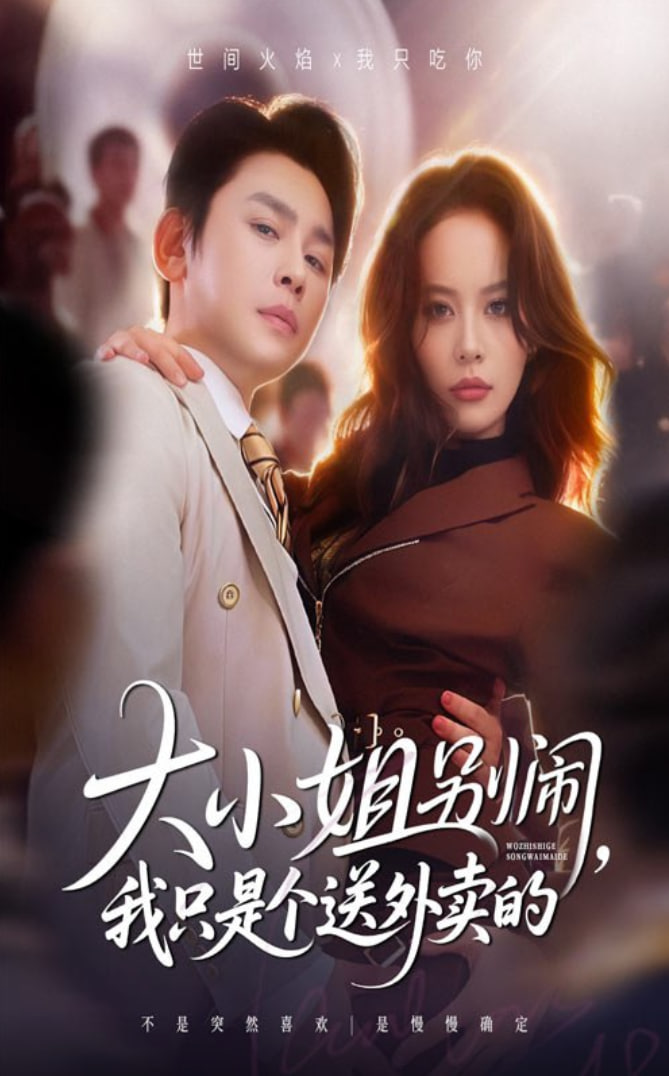 大小姐别闹我只是个送外卖的(全集)