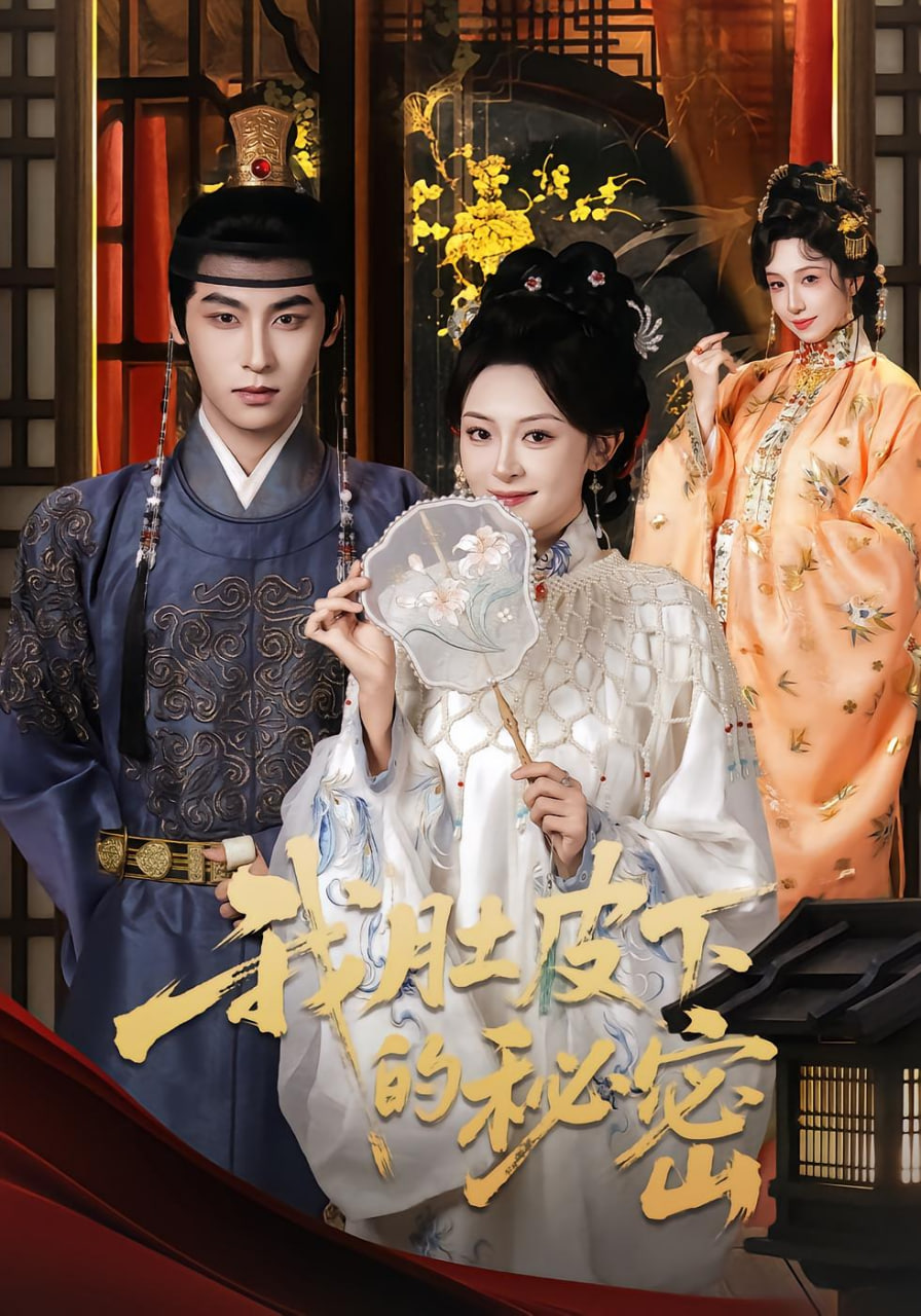 我肚皮下的秘密(全集)