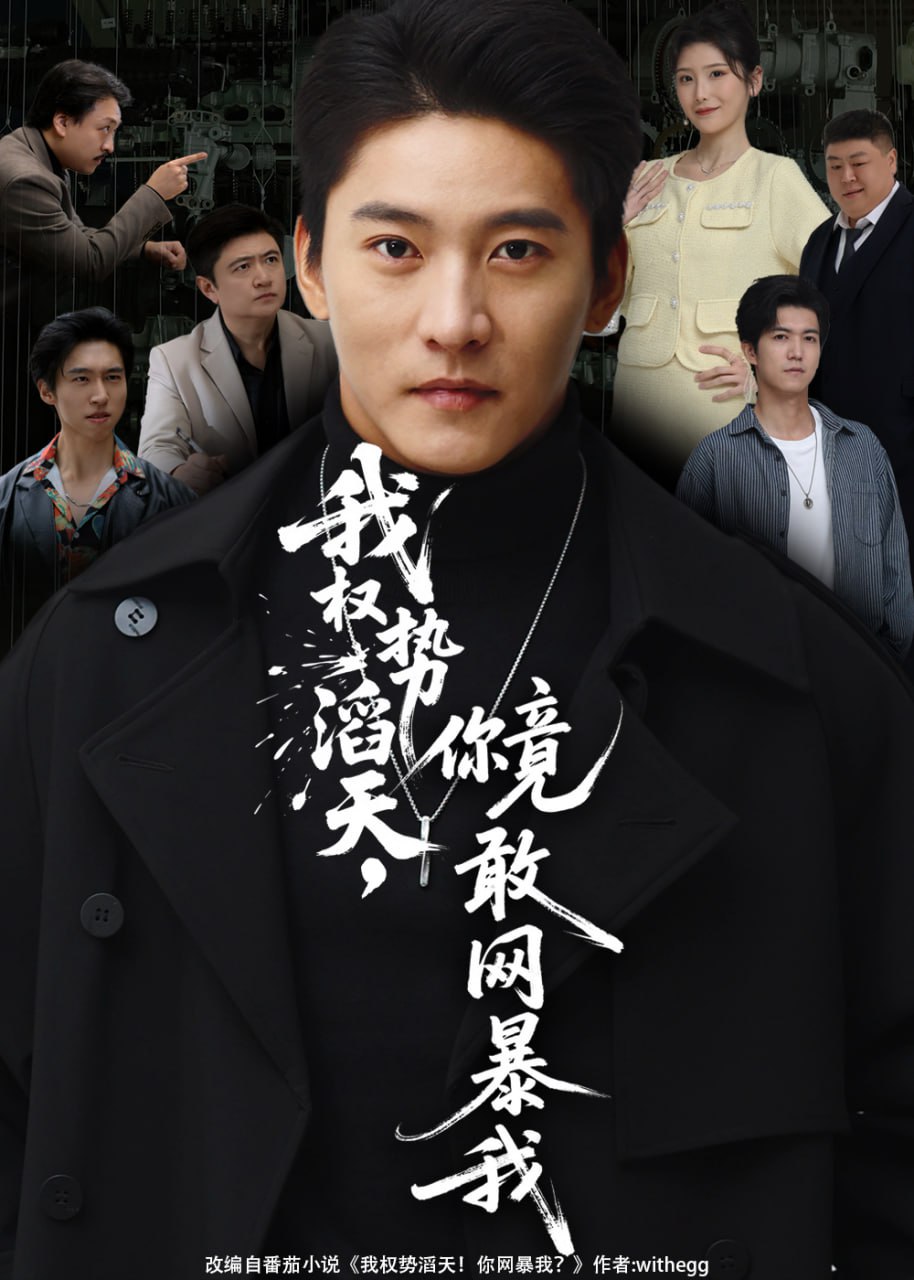 我权势滔天，你竟敢网暴我（你不配与我为敌）(全集)