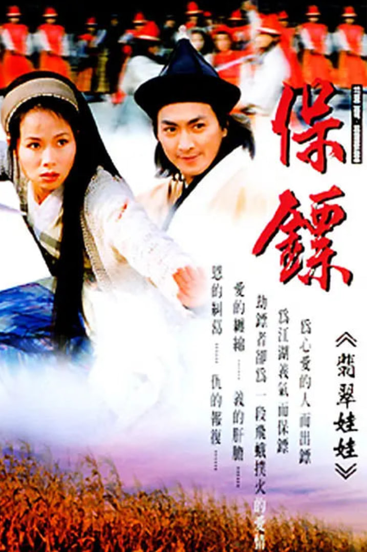 保镖之翡翠娃娃 1997(全集)