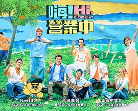 嗨！营业中 第二季(全集)