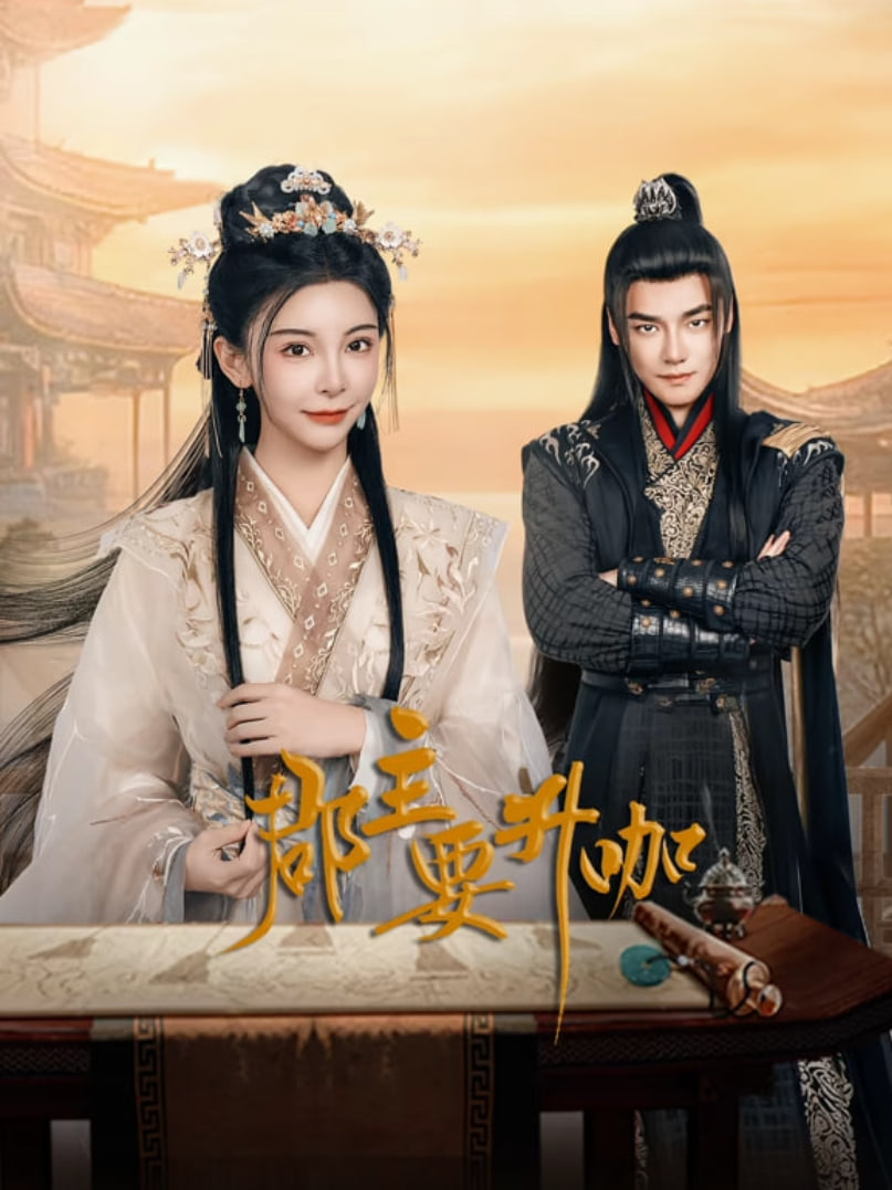 郡主要升咖(全集)