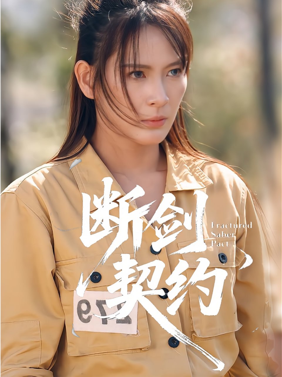 断剑契约（绝地逢她）(全集)