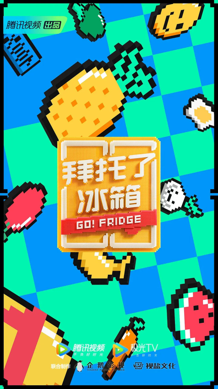 拜托了冰箱 中国版 第6季(全集)