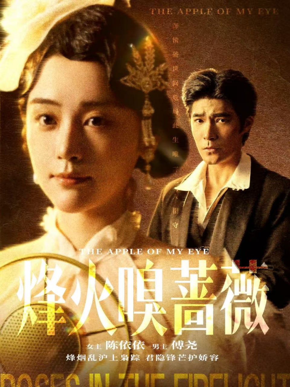 烽火嗅蔷薇（傅爷的心上宠）(全集)