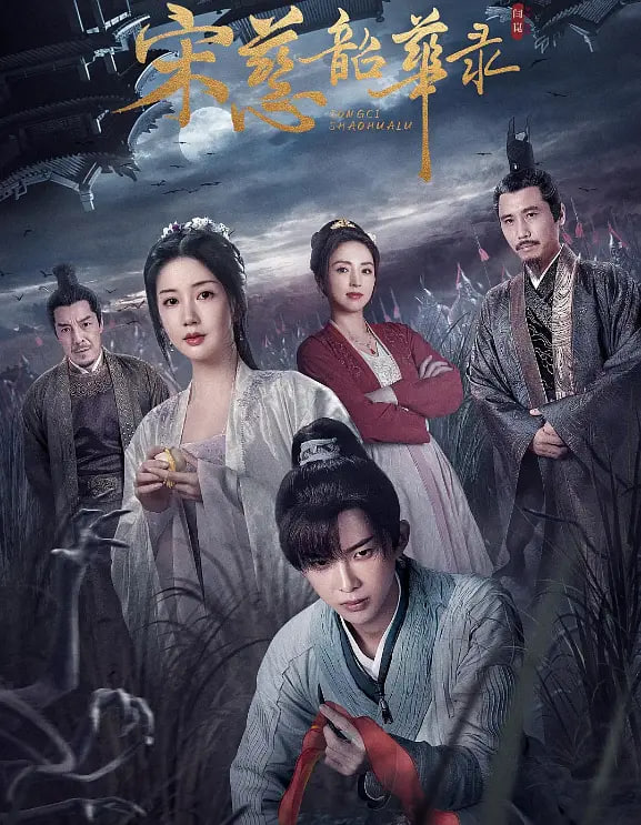 宋慈昭华录(全集)