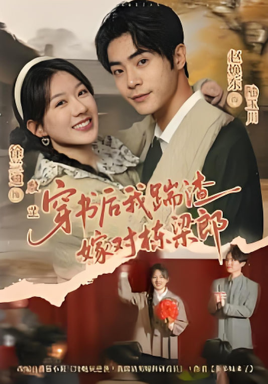 穿书后我踹渣嫁对栋梁郎(全集)