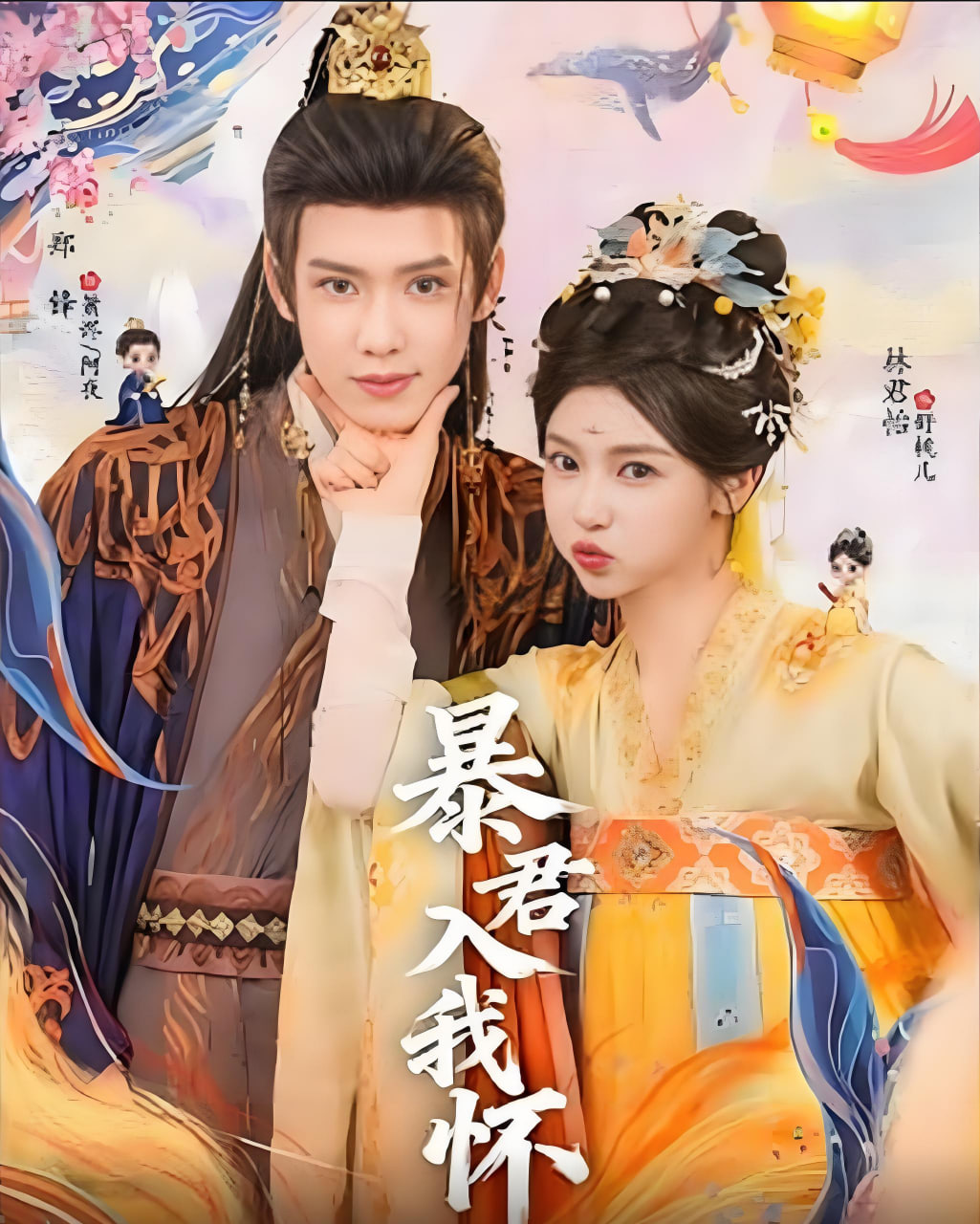 暴君入我怀(全集)