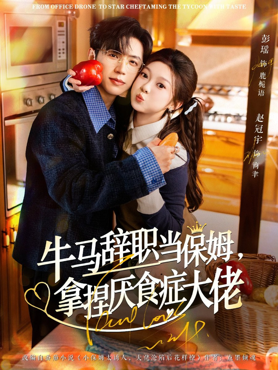 牛马辞职当保姆拿捏厌食症大佬（离职牛马搞定厌食少爷）(全集)