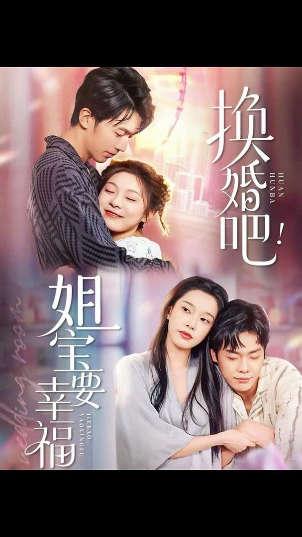 换婚吧！姐宝要幸福(全集)