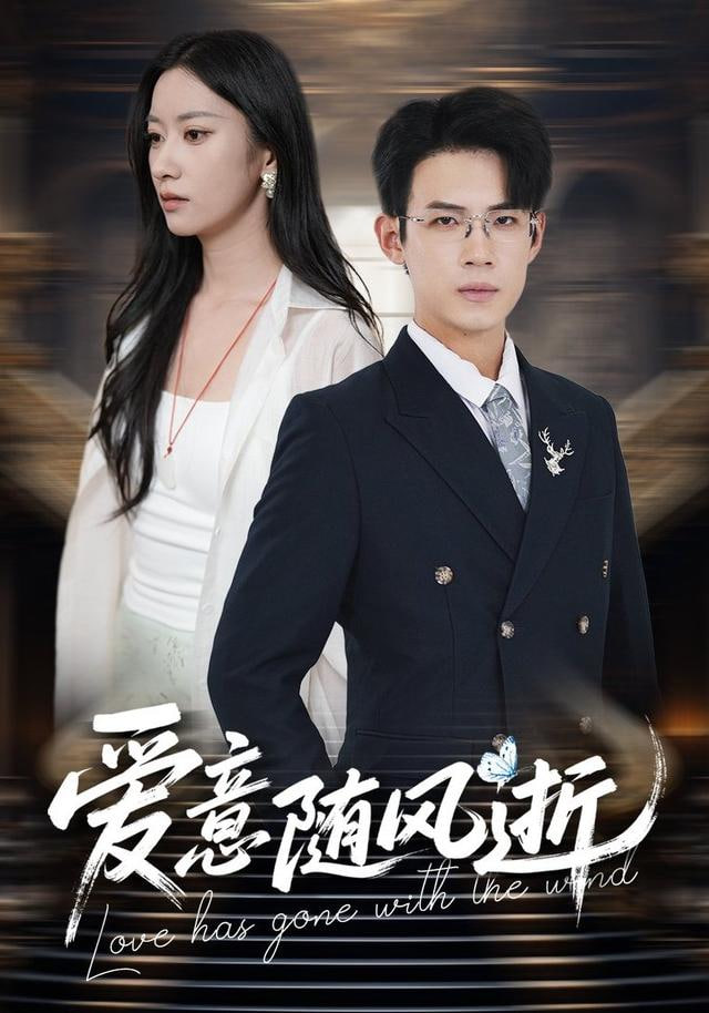 爱意随风起航(全集)