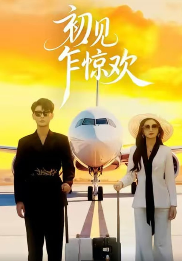 初见乍惊欢(全集)