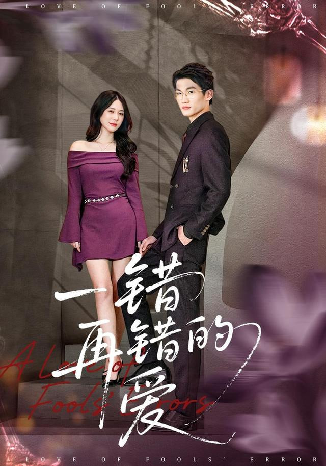 一错再错的爱(全集)