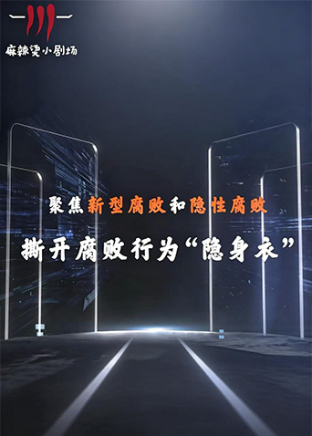 聚焦新型腐败和隐性腐败系列创意短剧