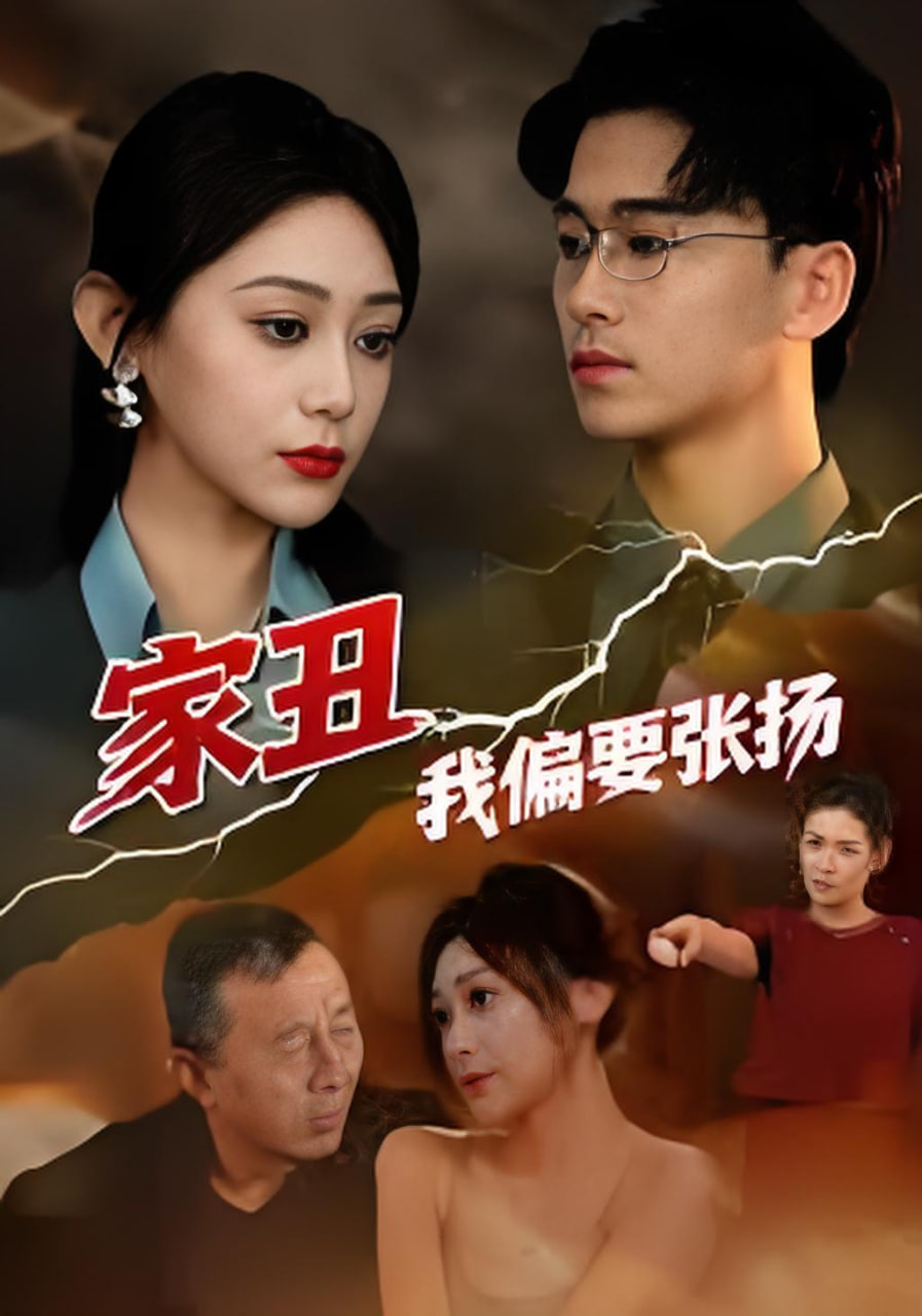 家丑我偏要张扬(全集)