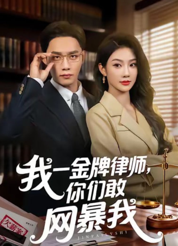 我一金牌律师你们敢网暴我(全集)