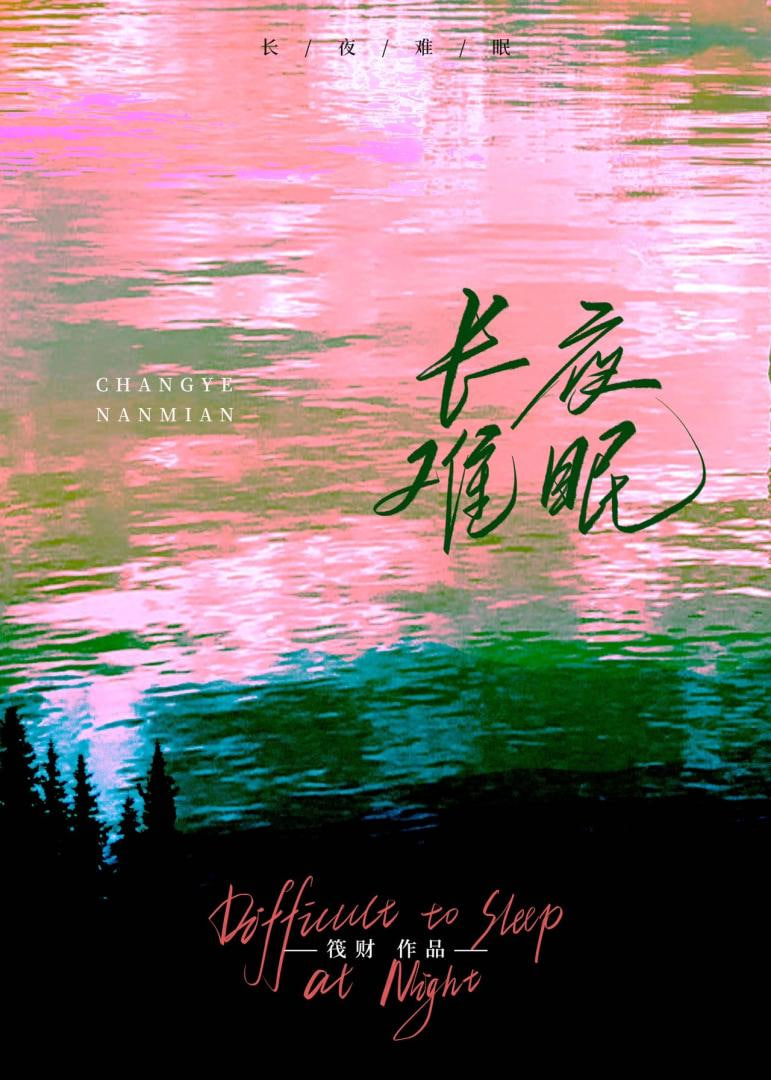 长夜难眠(全集)