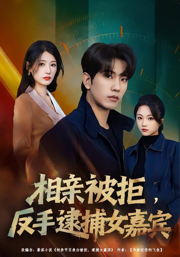 相亲被拒，反手逮捕女嘉宾(全集)