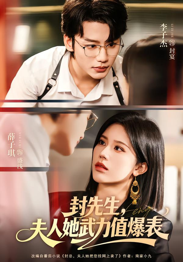 封先生，夫人她武力值爆表(全集)