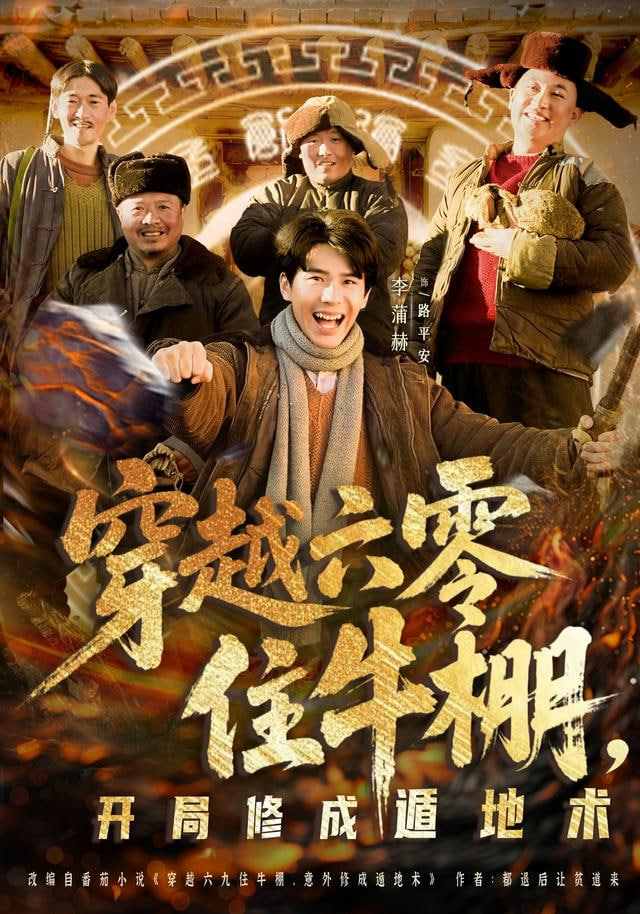 穿越六零住牛棚，开局修成遁地术(全集)