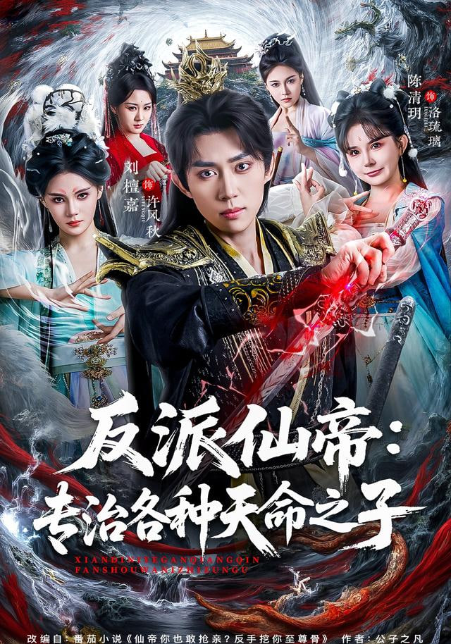 反派仙帝：专治各种天命之子(全集)