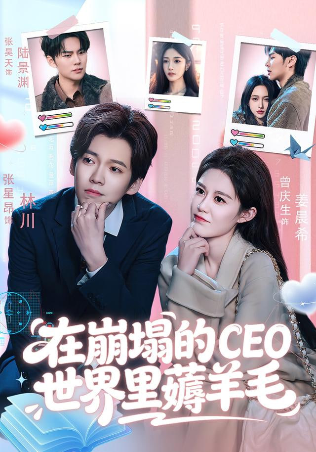 在崩塌的CEO世界里薅羊毛(全集)