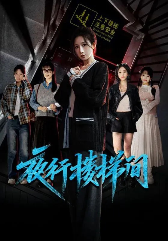 夜行楼梯间(全集)