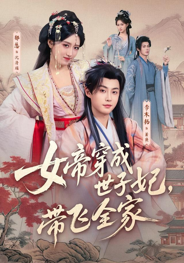 女帝穿成世子妃，带飞全家(全集)