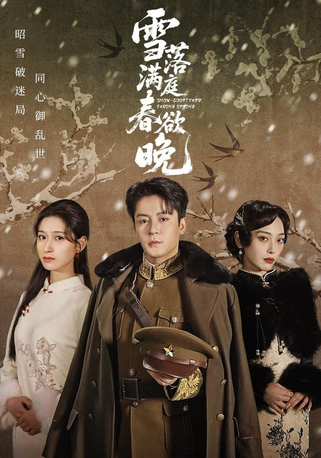 雪落满庭春欲晚(全集)