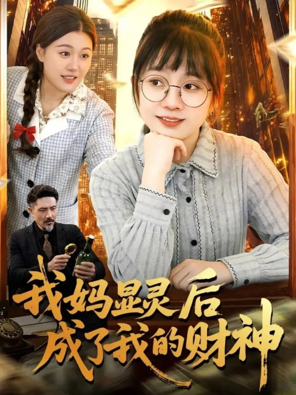 我妈显灵后成了我的财神(全集)