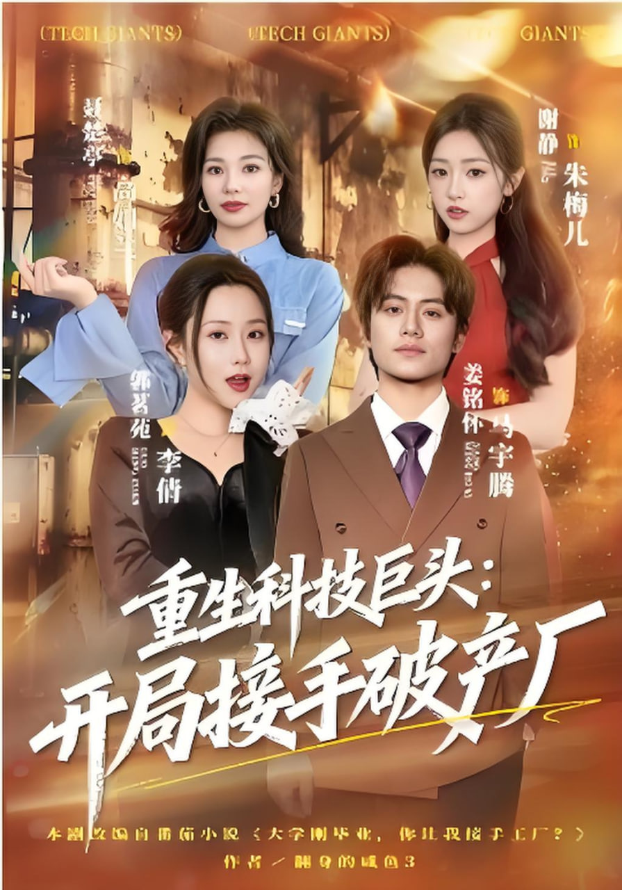 重生科技巨头：开局接手破产厂(全集)