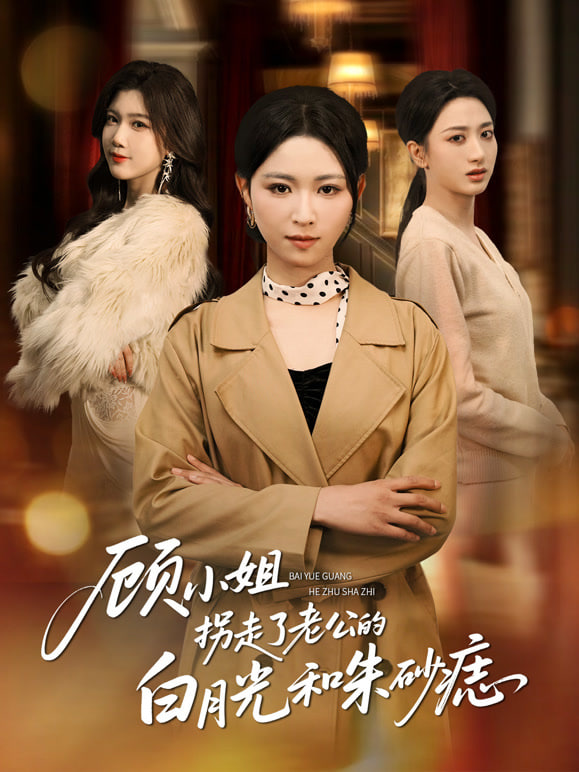 顾小姐拐走了老公的白月光和朱砂痣(全集)