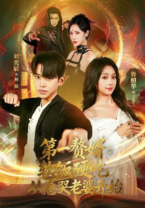 第一赘婿：软饭硬吃，从卷哭老婆开始（第一赘婿软饭硬吃从卷哭老婆开始）(全集)