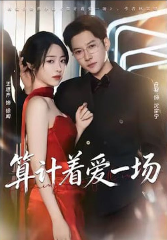 算计着爱一场(全集)