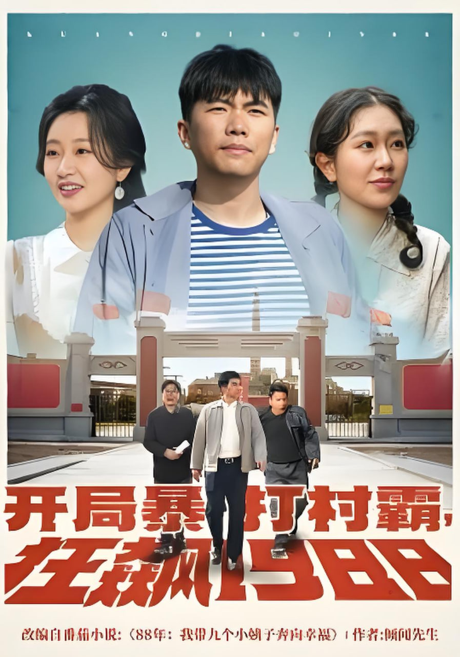 开局暴打村霸(全集)