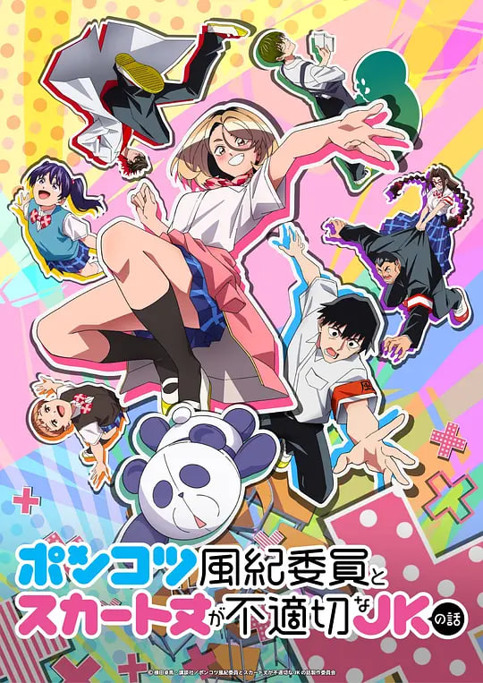 废柴风纪委员与裙子长度不合规的JK的故事