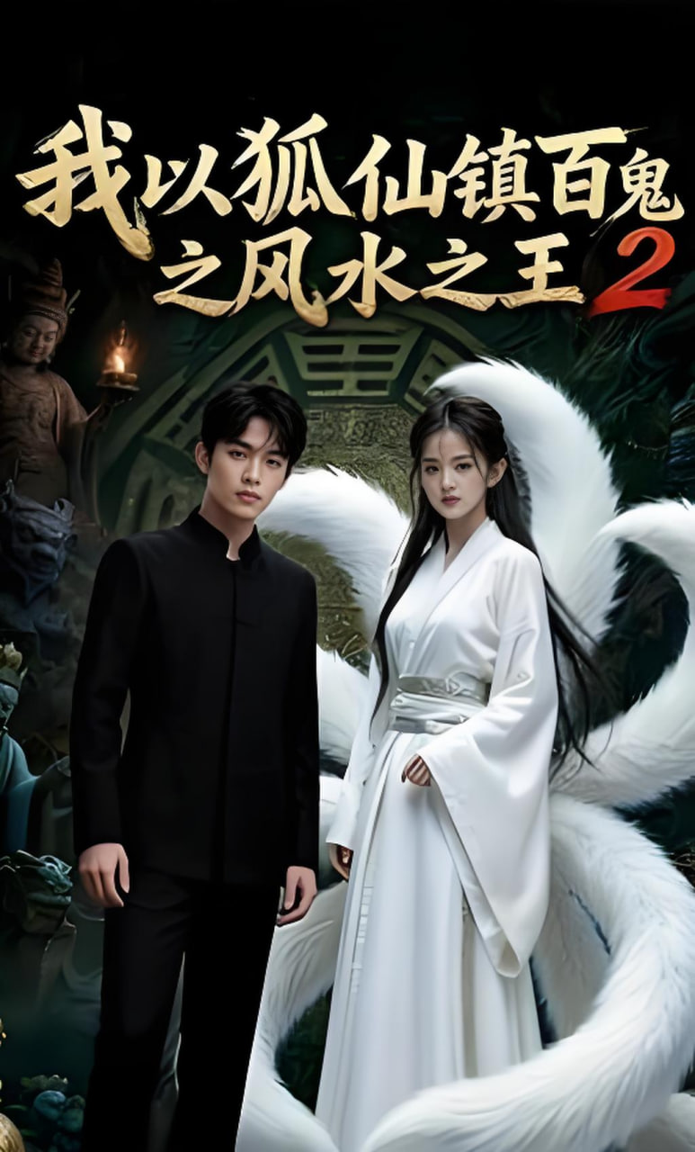 我以狐仙镇百鬼之风水之王2(全集)