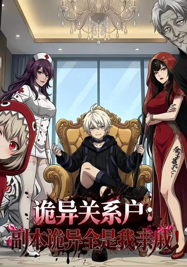 诡异关系户：副本诡异全是我亲戚(全集)