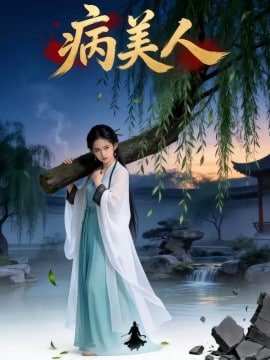 病美人(全集)