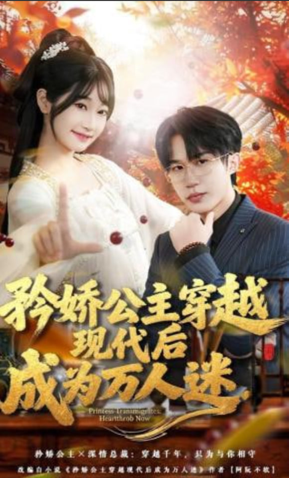 矜娇公主穿越现代后成为万人迷(全集)