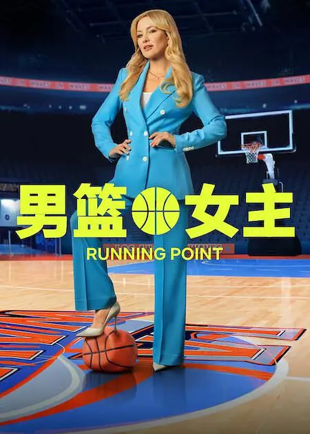 男篮女主 第二季(全集)