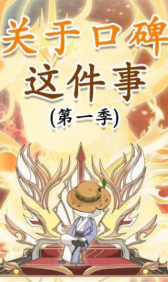 关于口碑这件事(全集)